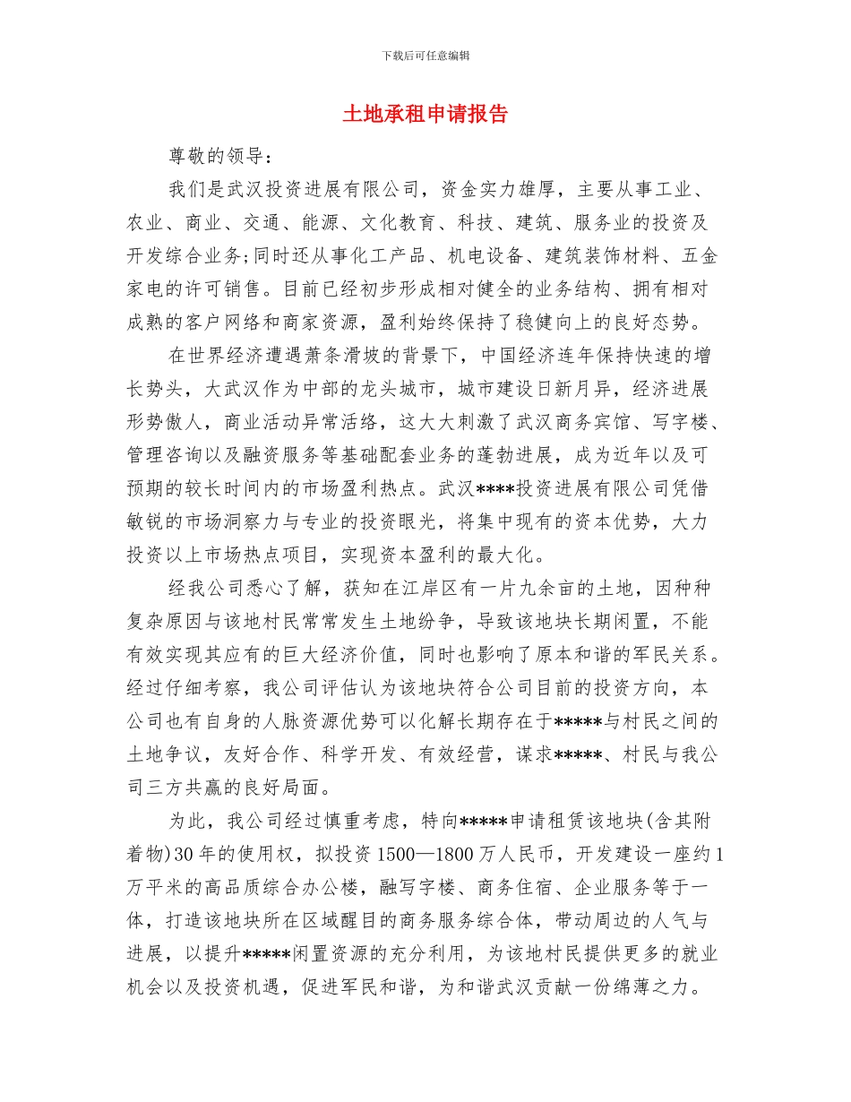 图书馆馆长就职演讲稿范文与土地承租申请报告汇编_第3页