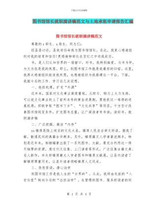 图书馆馆长就职演讲稿范文与土地承租申请报告汇编