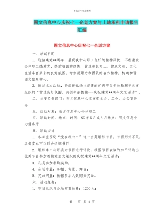 图文信息中心庆祝七一企划方案与土地承租申请报告汇编