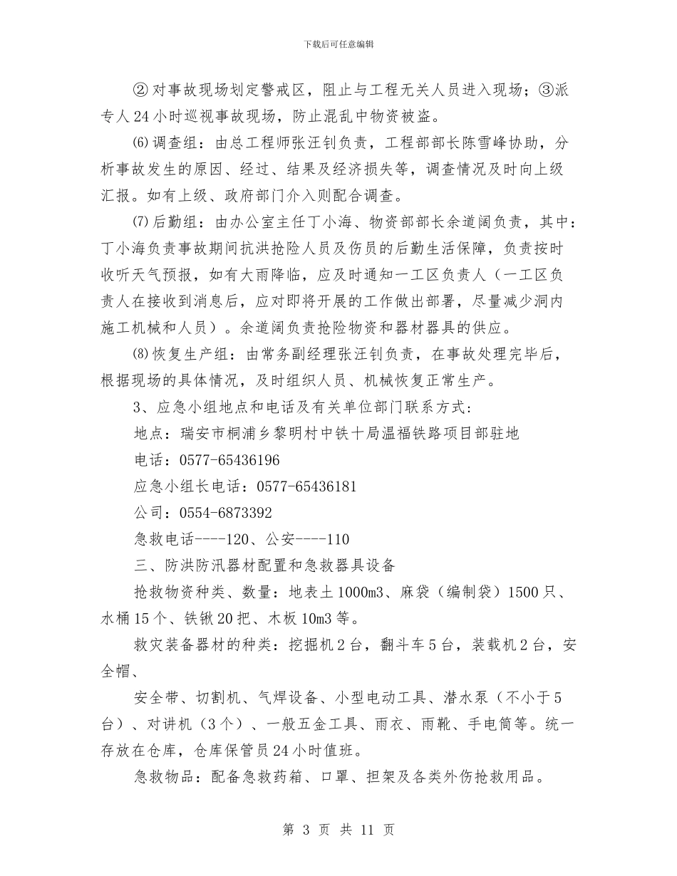 圆岩寨隧道进口防洪防汛应急响应预案与圆形筒仓液压滑模施工方案汇编_第3页