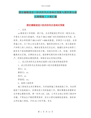 圆岩寨隧道进口防洪防汛应急响应预案与圆形筒仓液压滑模施工方案汇编