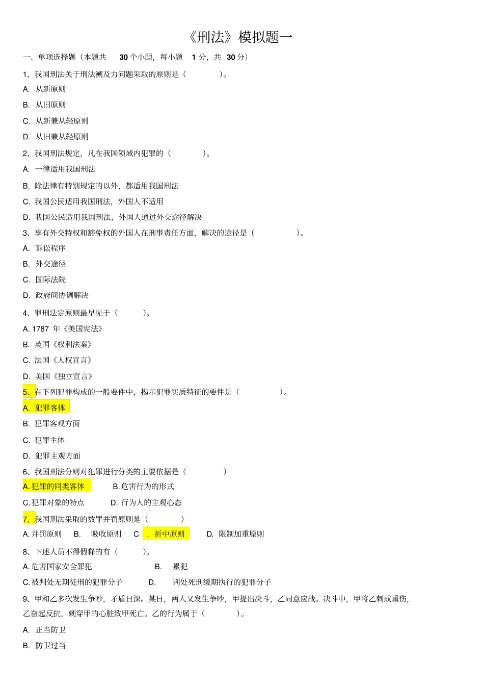 刑法模拟题资料_第1页