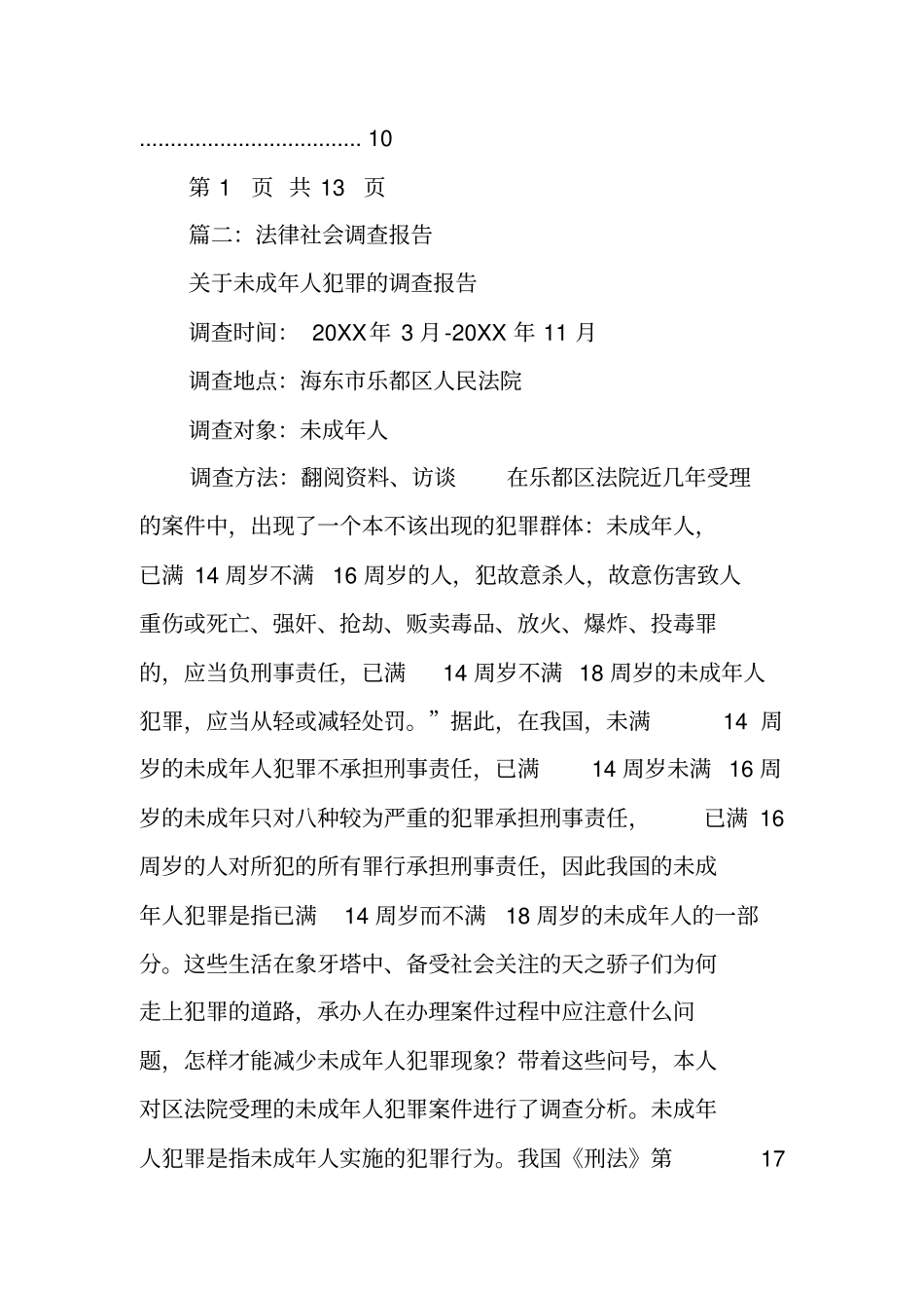 刑法社会调查报告_第3页