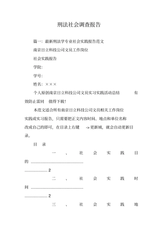 刑法社会调查报告