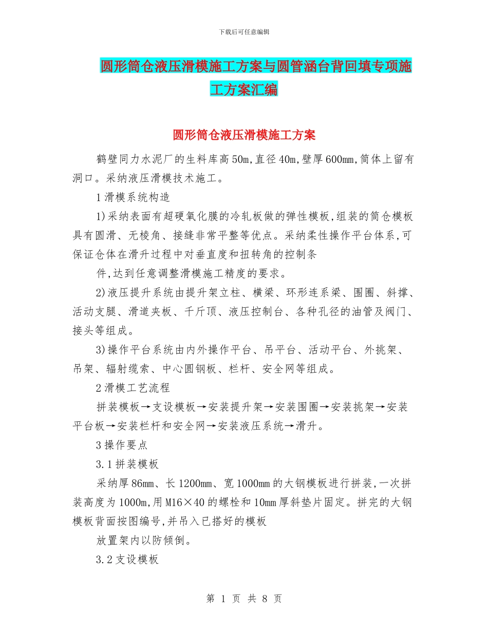 圆形筒仓液压滑模施工方案与圆管涵台背回填专项施工方案汇编_第1页