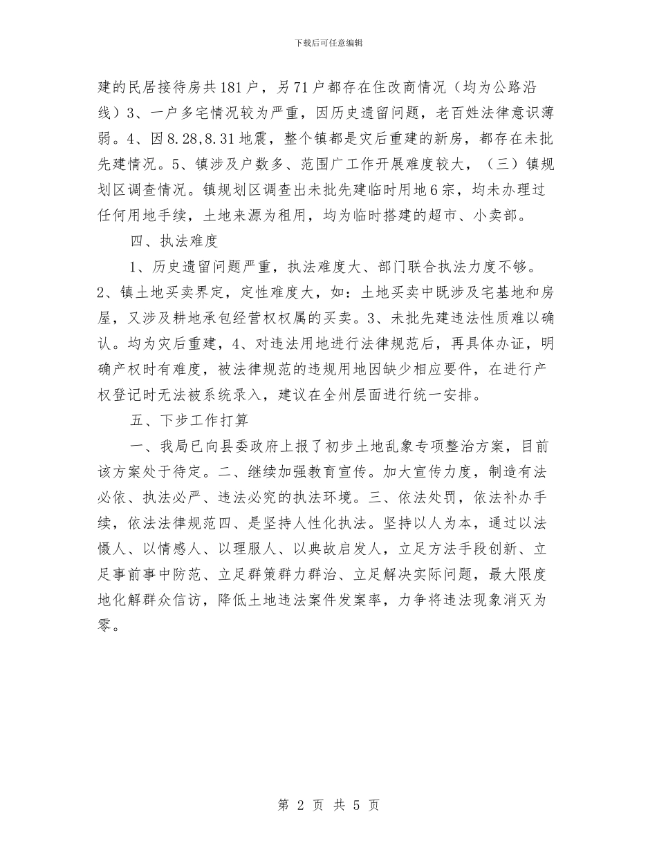 土地乱象专项整治工作总结与土地交易中心工作总结汇编_第2页