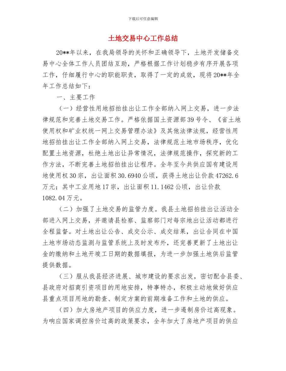 土地乱象专项整治工作总结与土地交易中心工作总结汇编_第3页