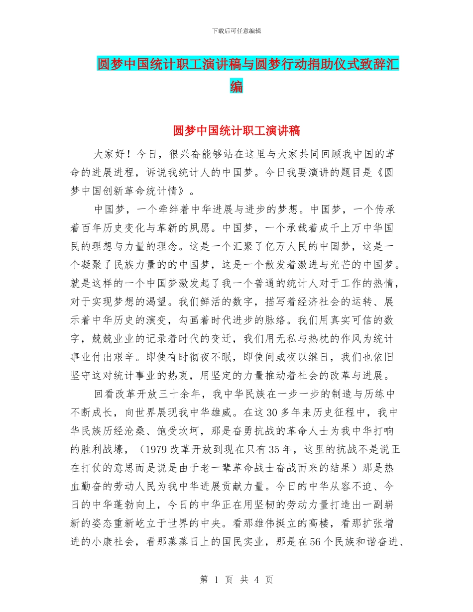 圆梦中国统计职工演讲稿与圆梦行动捐助仪式致辞汇编_第1页