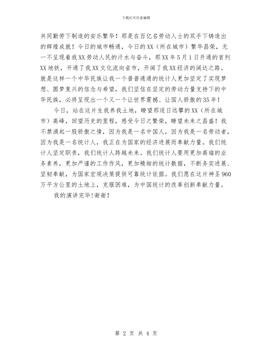 圆梦中国统计职工演讲稿与圆梦行动捐助仪式致辞汇编_第2页