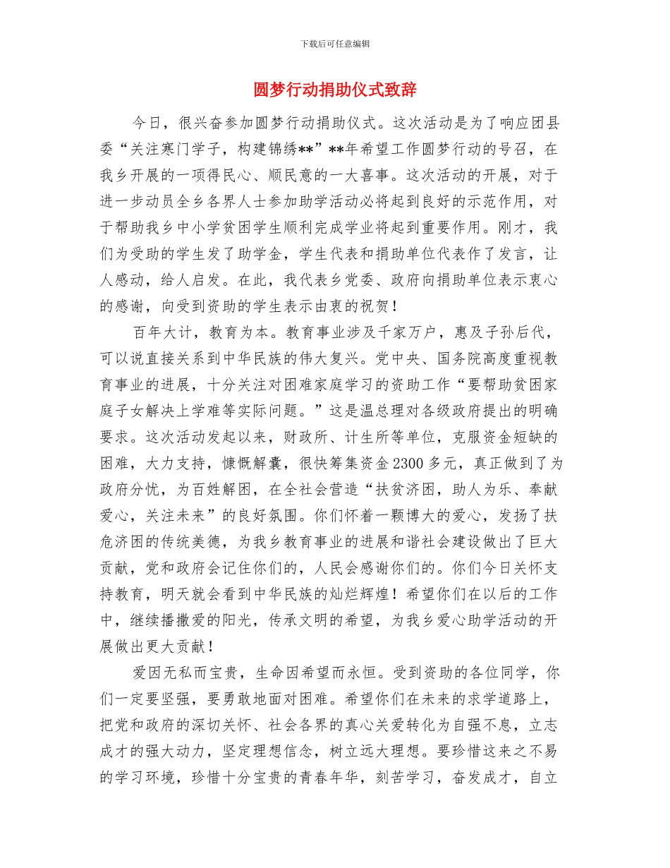 圆梦中国统计职工演讲稿与圆梦行动捐助仪式致辞汇编_第3页