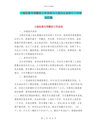 土地乱象专项整治工作总结与土地出让金审计工作体会汇编
