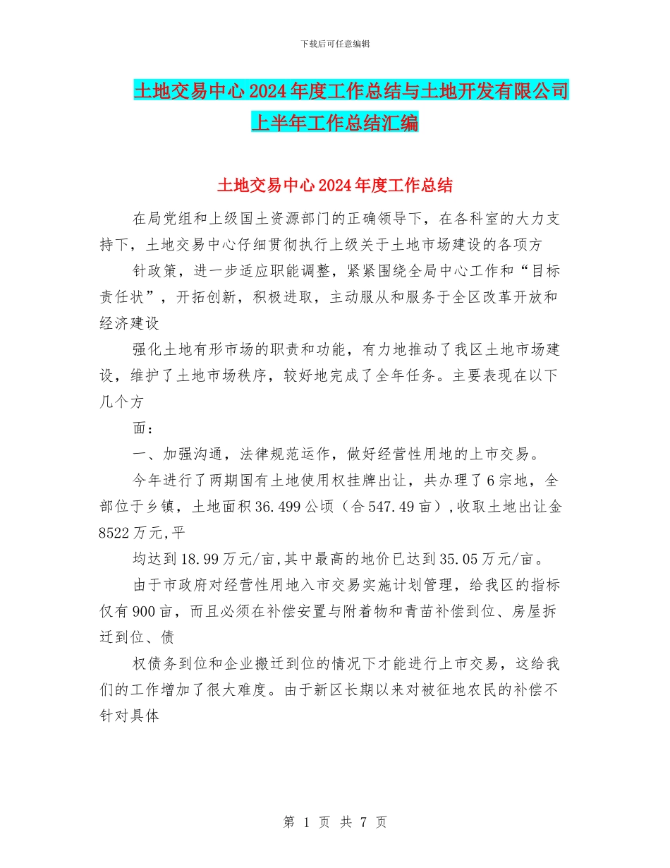 土地交易中心2024年度工作总结与土地开发有限公司上半年工作总结汇编_第1页