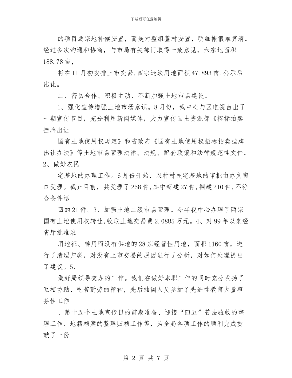土地交易中心2024年度工作总结与土地开发有限公司上半年工作总结汇编_第2页
