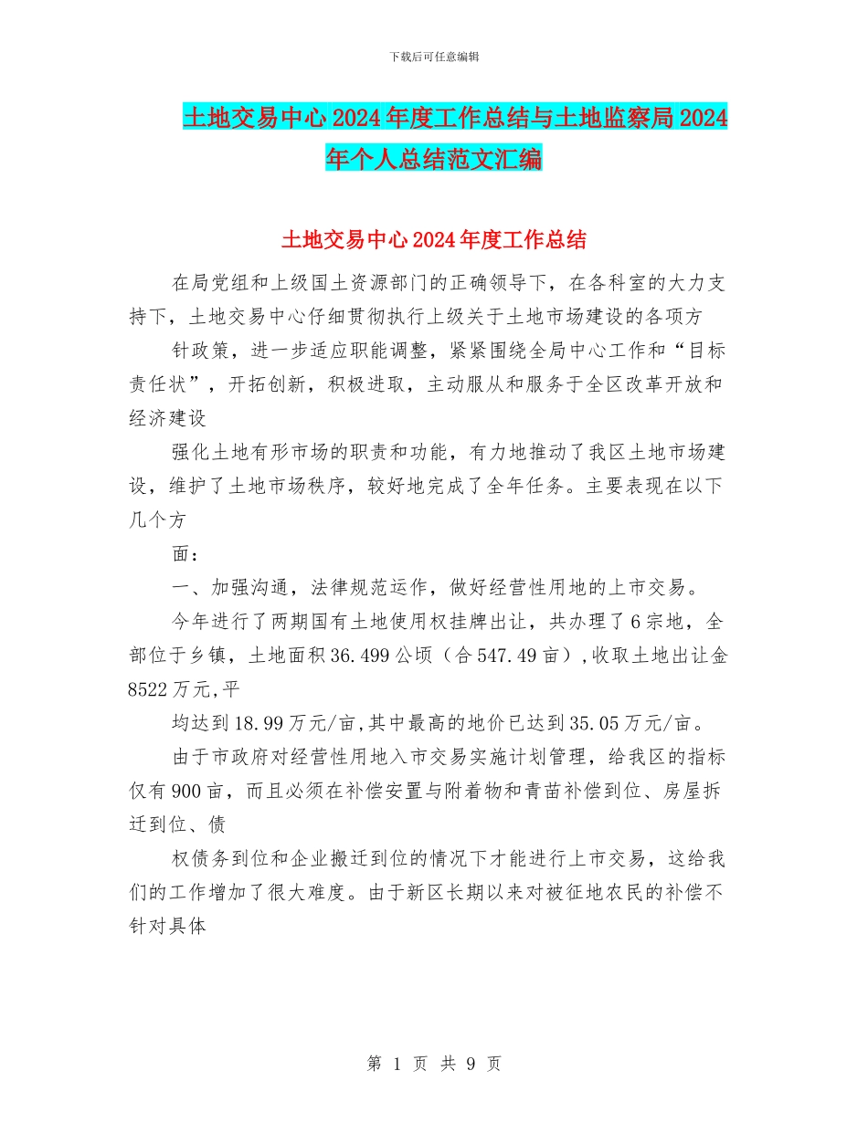 土地交易中心2024年度工作总结与土地监察局2024年个人总结范文汇编_第1页
