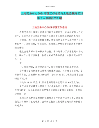 土地交易中心2024年度工作总结与土地监察局2024年个人总结范文汇编
