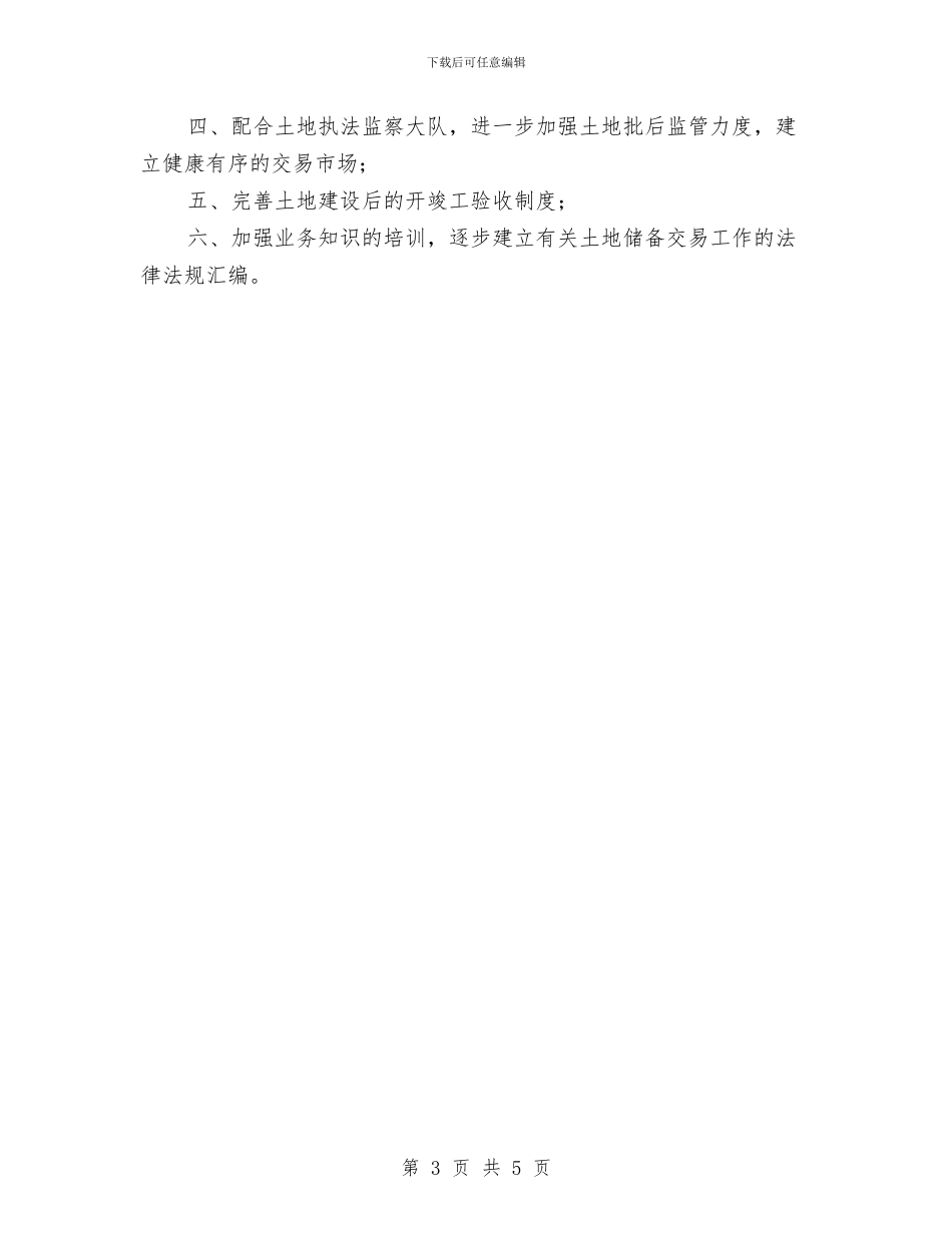 土地交易中心工作总结与土地利用科工作人员个人述职述廉报告汇编_第3页