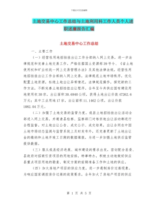 土地交易中心工作总结与土地利用科工作人员个人述职述廉报告汇编
