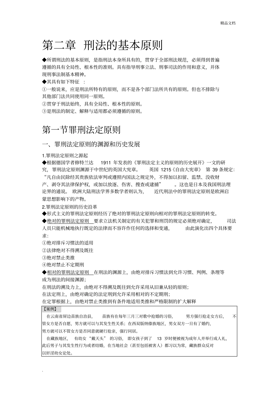 刑法的基本原则_第1页