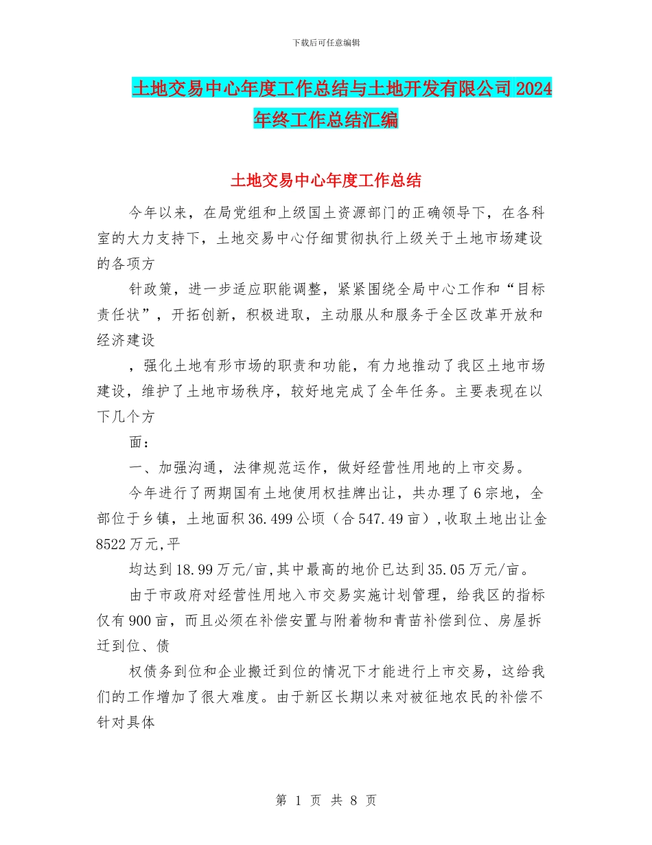 土地交易中心年度工作总结与土地开发有限公司2024年终工作总结汇编_第1页