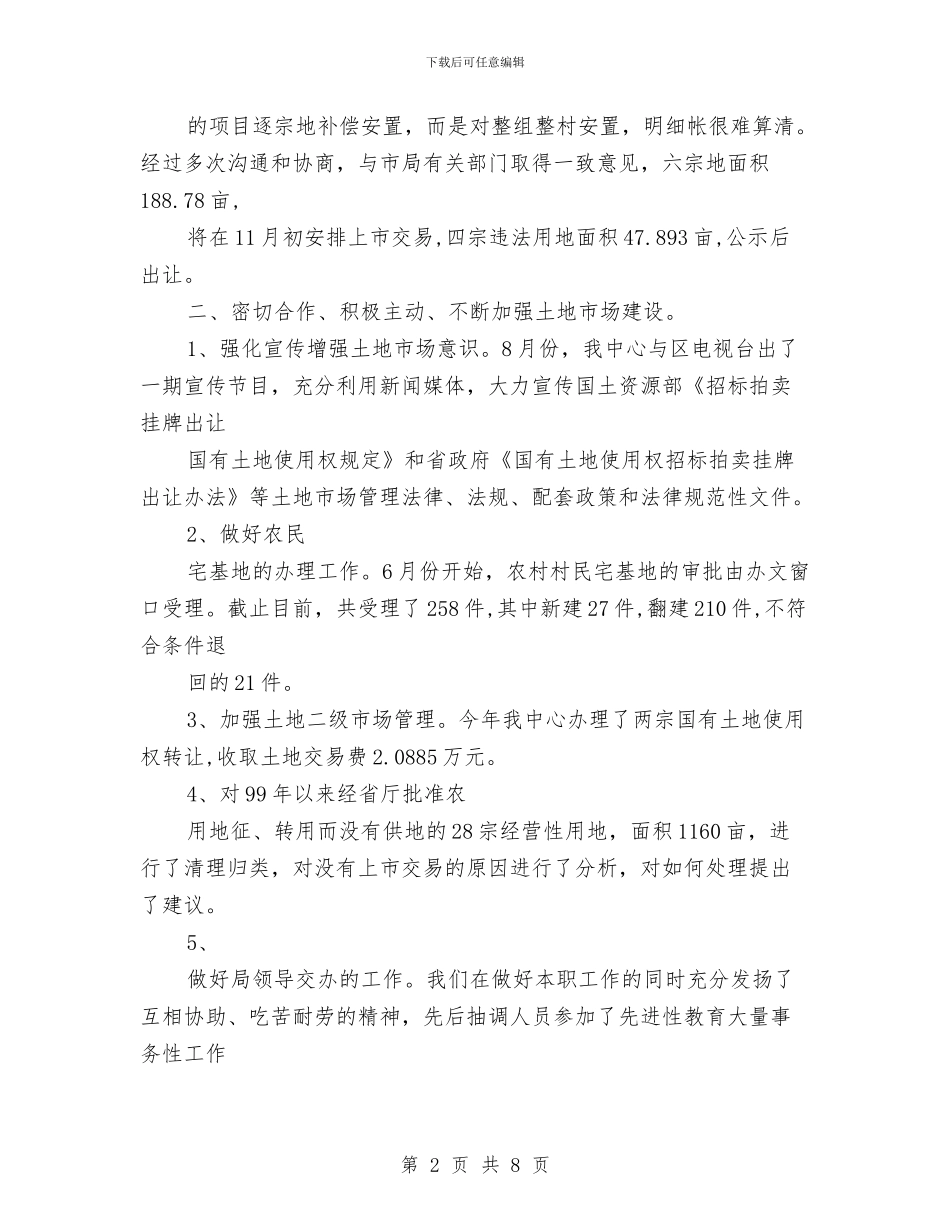 土地交易中心年度工作总结与土地开发有限公司2024年终工作总结汇编_第2页