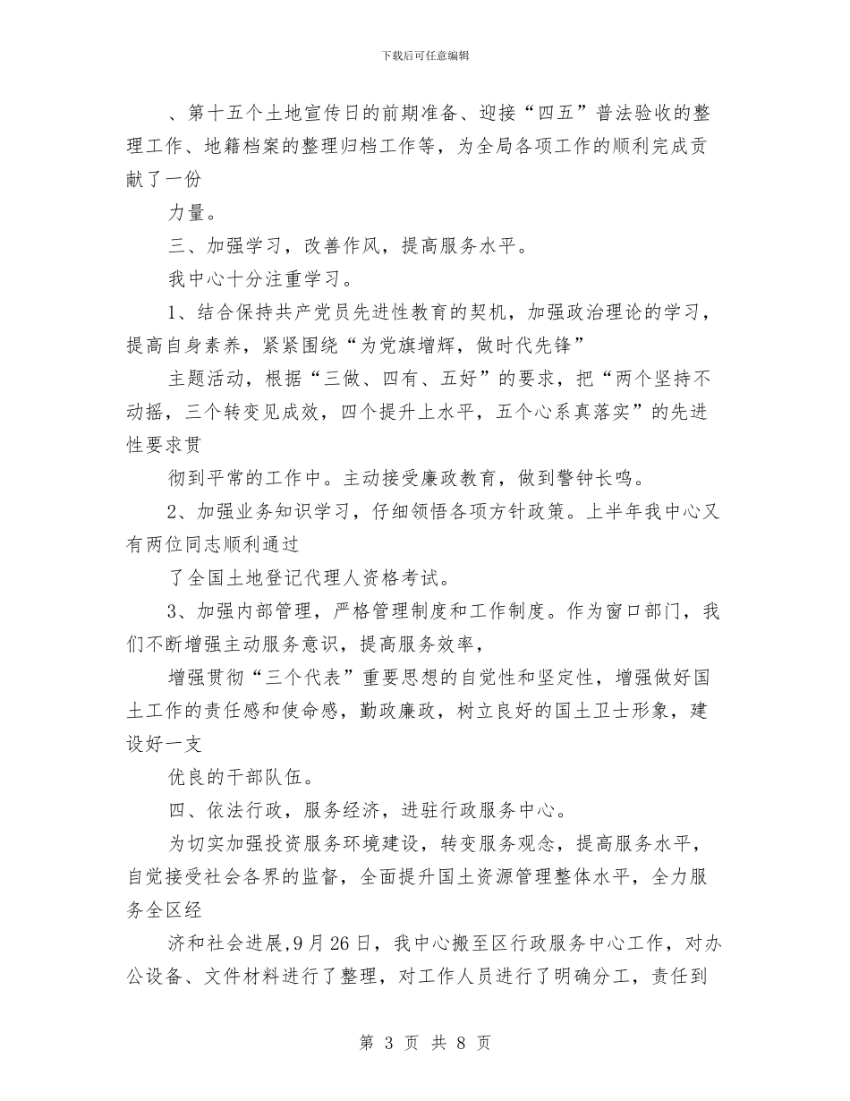 土地交易中心年度工作总结与土地开发有限公司2024年终工作总结汇编_第3页