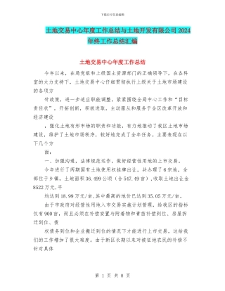 土地交易中心年度工作总结与土地开发有限公司2024年终工作总结汇编