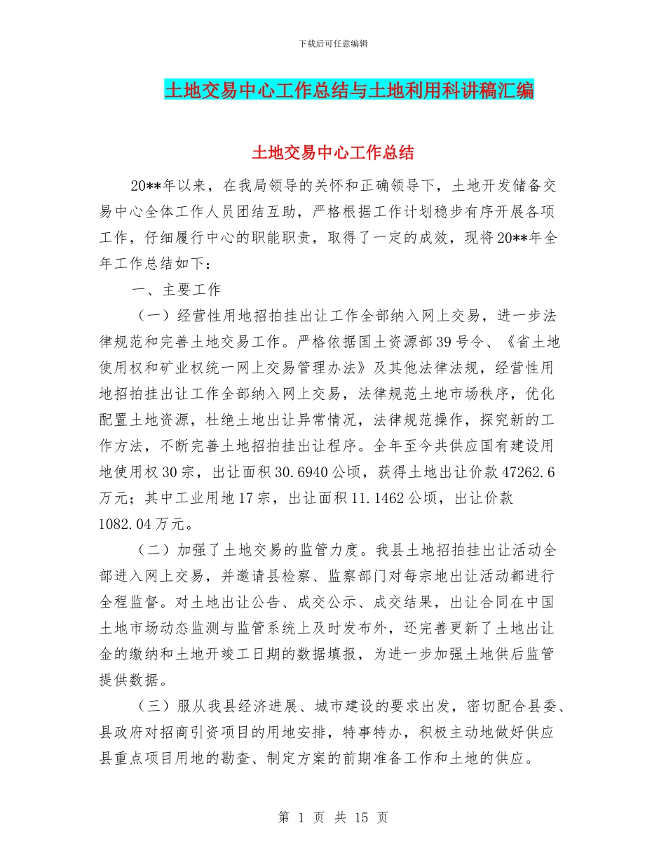 土地交易中心工作总结与土地利用科讲稿汇编_第1页