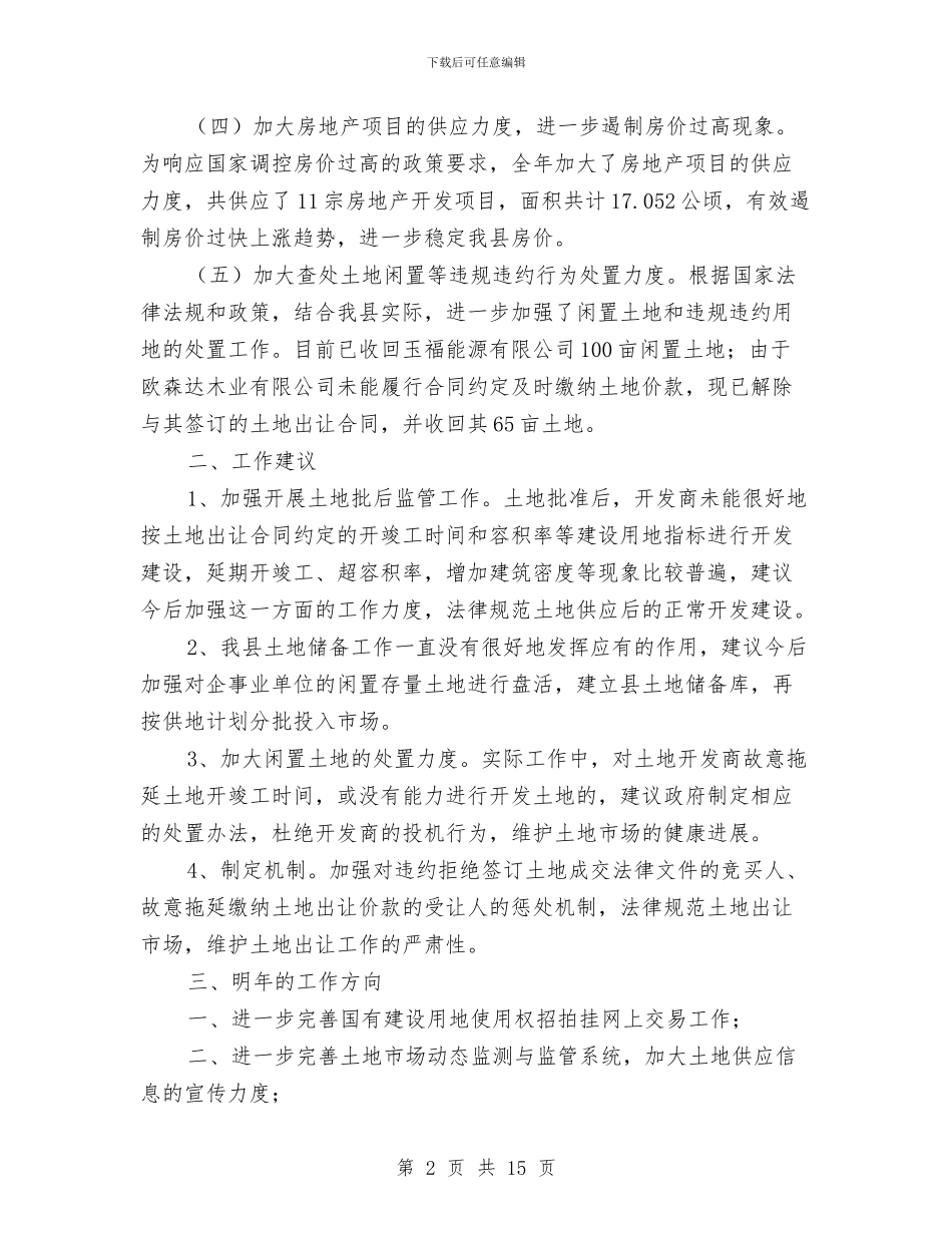 土地交易中心工作总结与土地利用科讲稿汇编_第2页