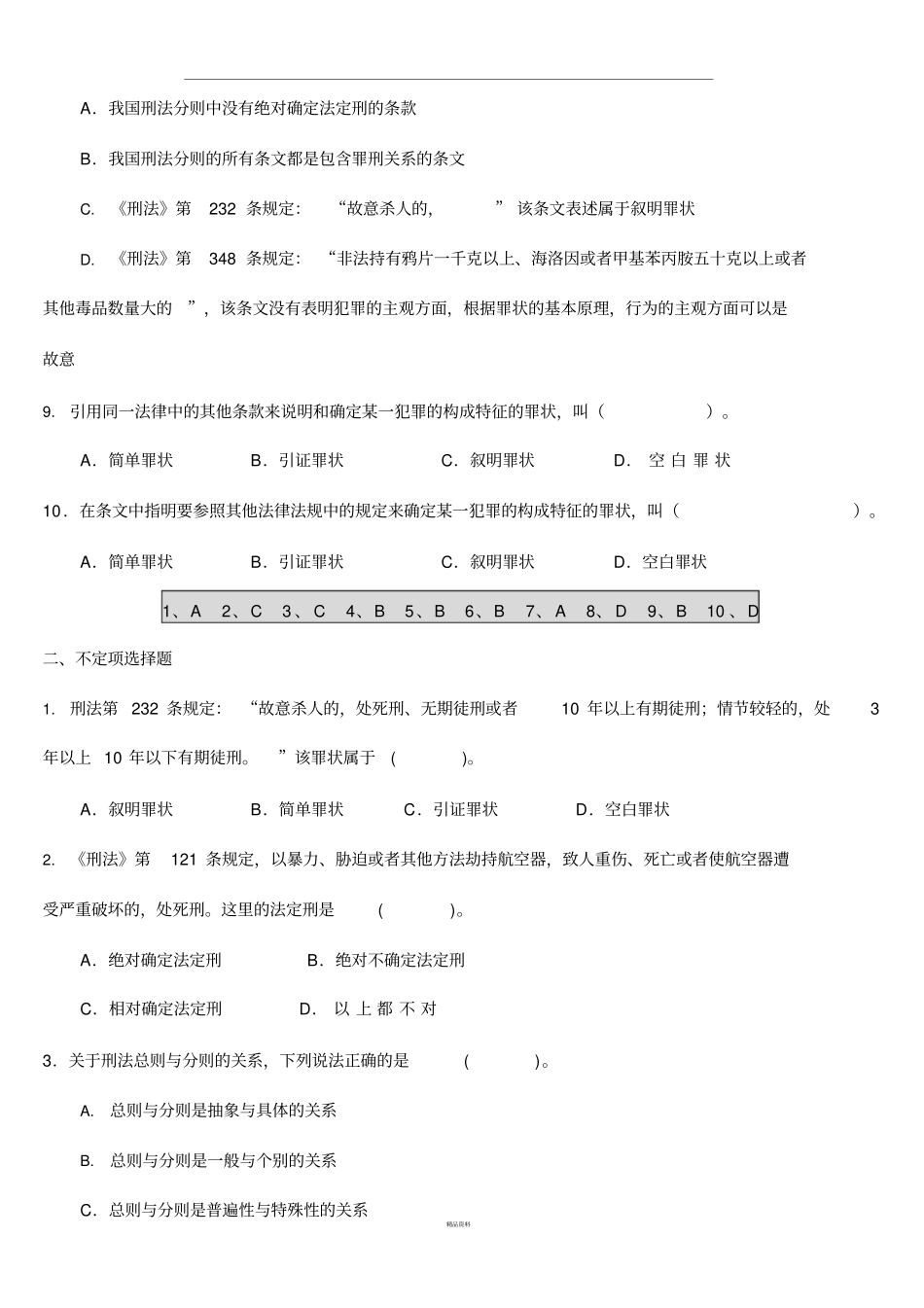 刑法练习题含答案刑法分则概述_第3页