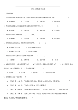 刑法练习题含答案刑法分则概述