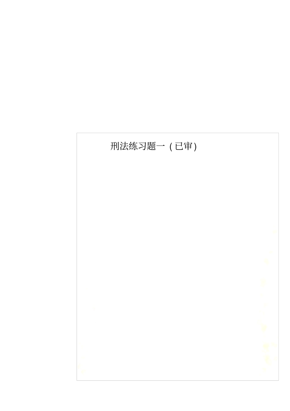 刑法练习题一已审_第1页
