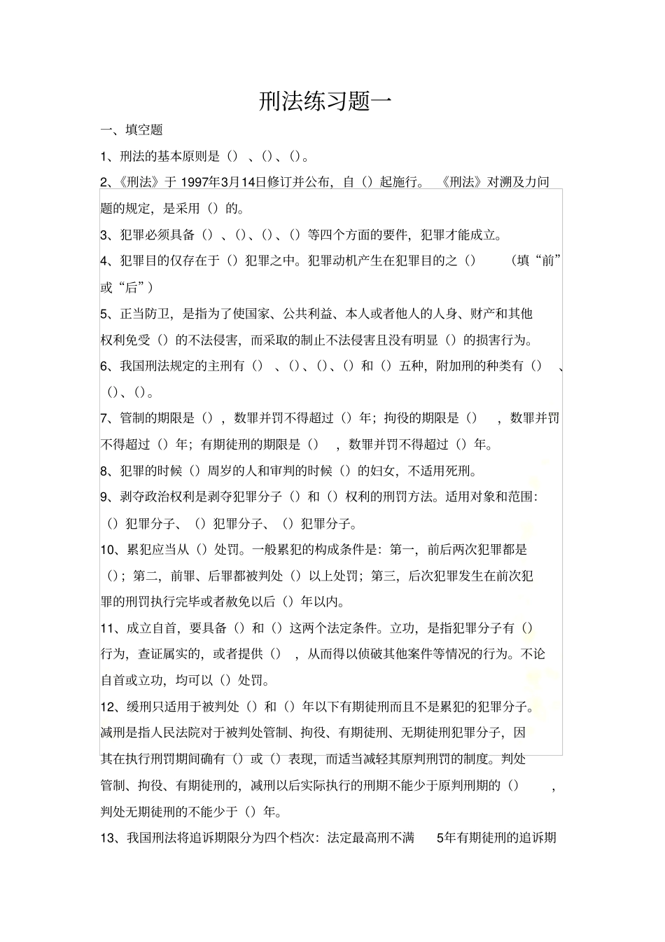 刑法练习题一已审_第2页