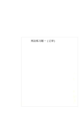 刑法练习题一已审