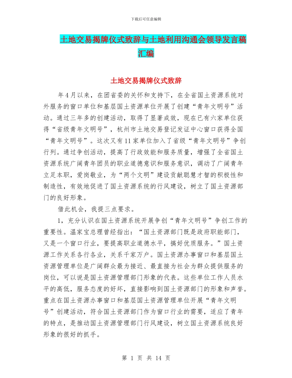 土地交易揭牌仪式致辞与土地利用交流会领导发言稿汇编_第1页