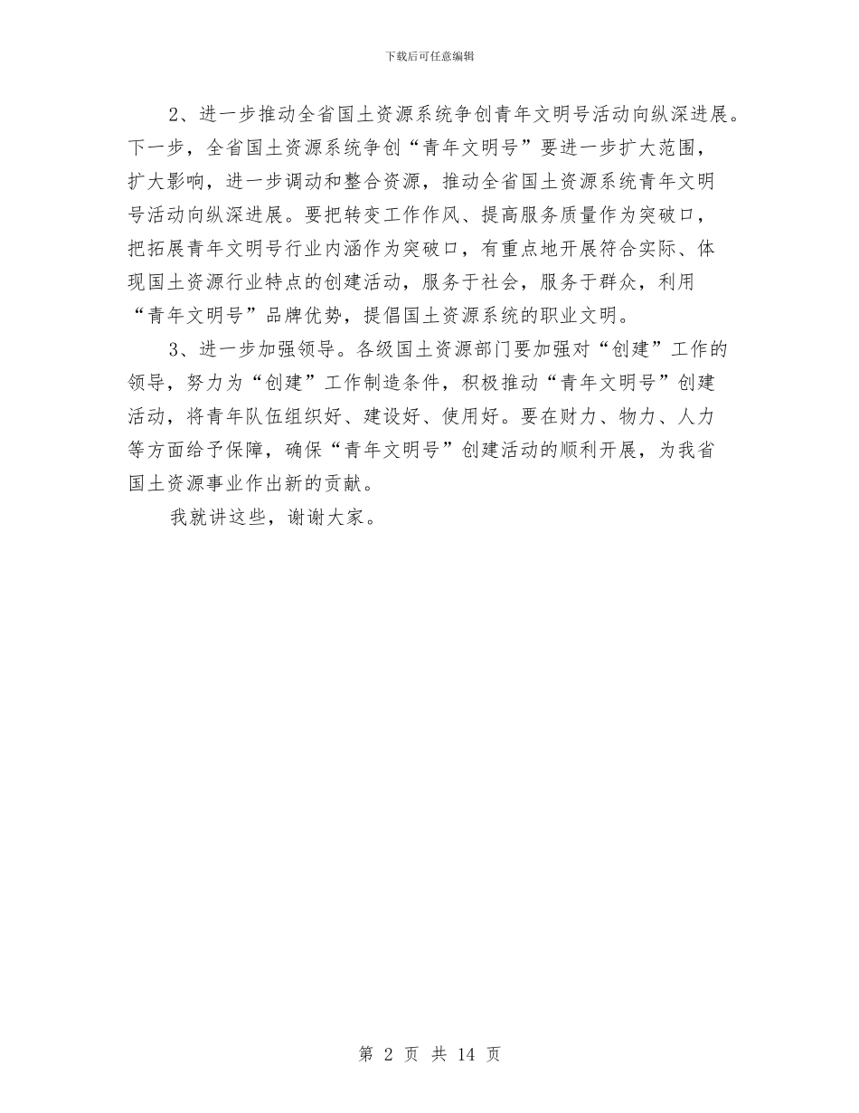 土地交易揭牌仪式致辞与土地利用交流会领导发言稿汇编_第2页