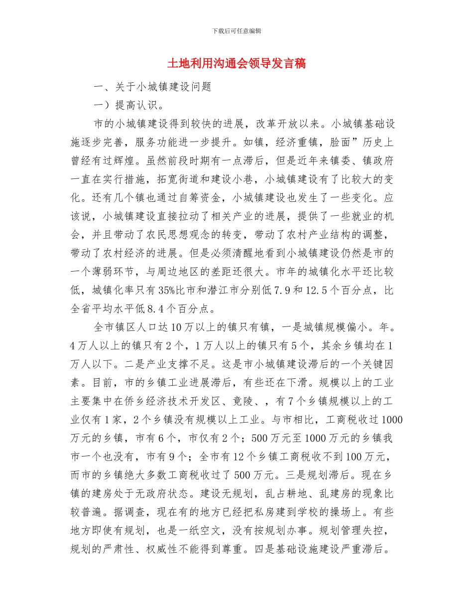 土地交易揭牌仪式致辞与土地利用交流会领导发言稿汇编_第3页