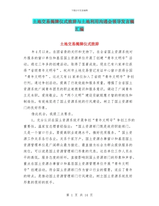 土地交易揭牌仪式致辞与土地利用交流会领导发言稿汇编