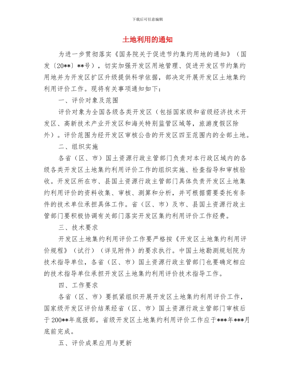 土地交易揭牌仪式致辞与土地利用的通知汇编_第3页