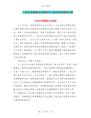 土地交易揭牌仪式致辞与土地利用的通知汇编