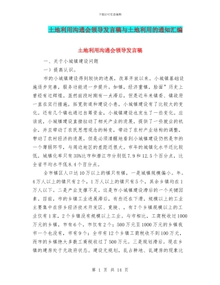 土地利用交流会领导发言稿与土地利用的通知汇编