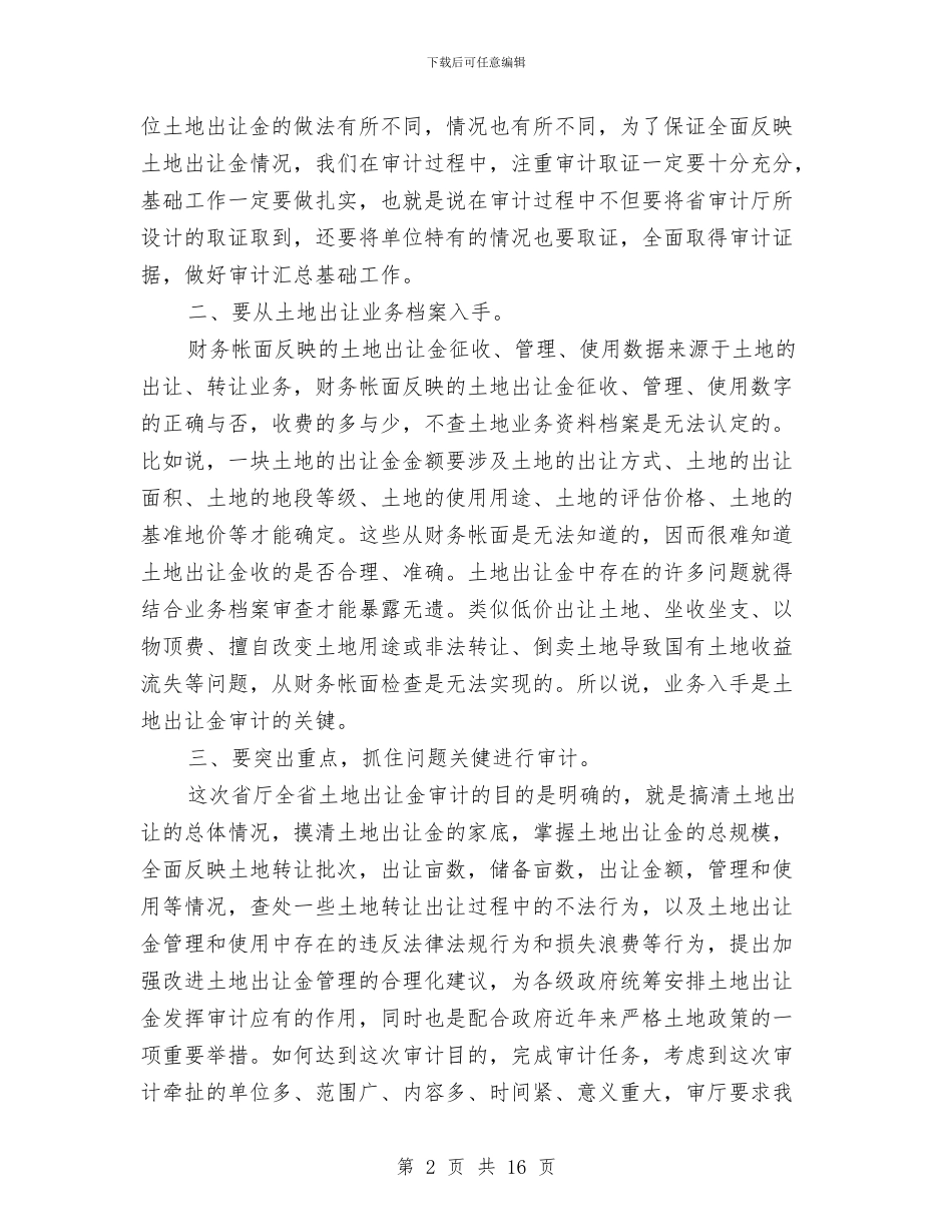 土地出让金审计工作体会与土地利用科讲稿汇编_第2页