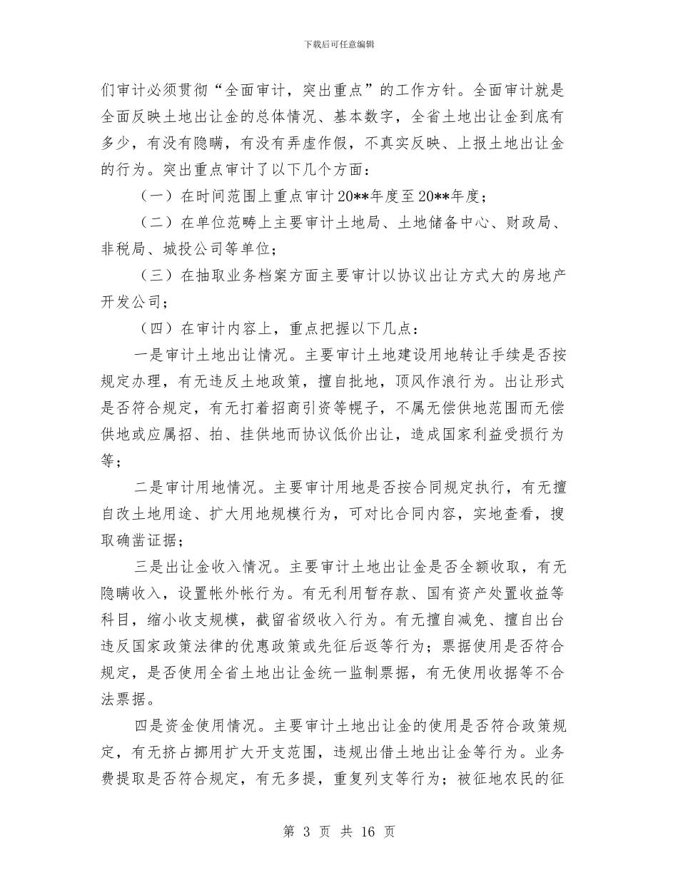 土地出让金审计工作体会与土地利用科讲稿汇编_第3页