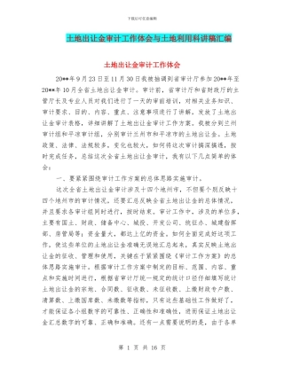 土地出让金审计工作体会与土地利用科讲稿汇编