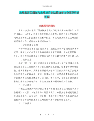土地利用的通知与土地卫片执法检查督办会领导讲话汇编