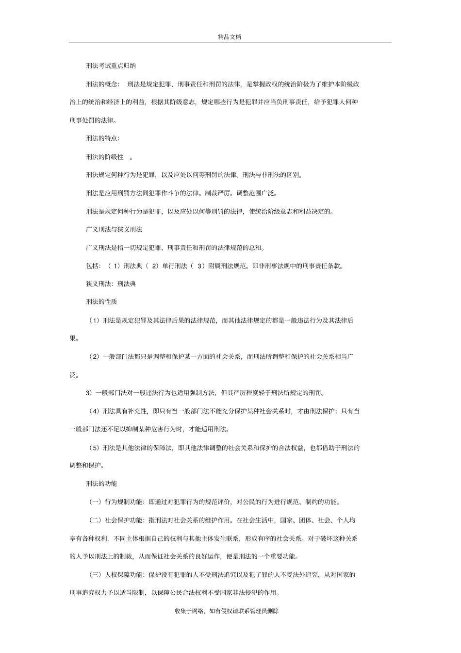 刑法考试重点归纳上课讲义_第2页