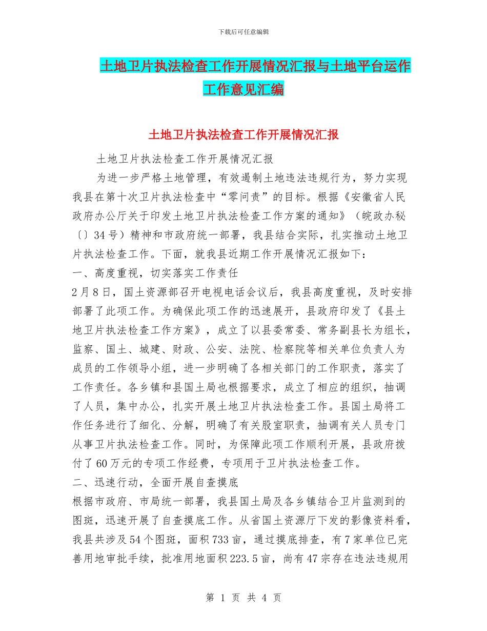 土地卫片执法检查工作开展情况汇报与土地平台运作工作意见汇编_第1页