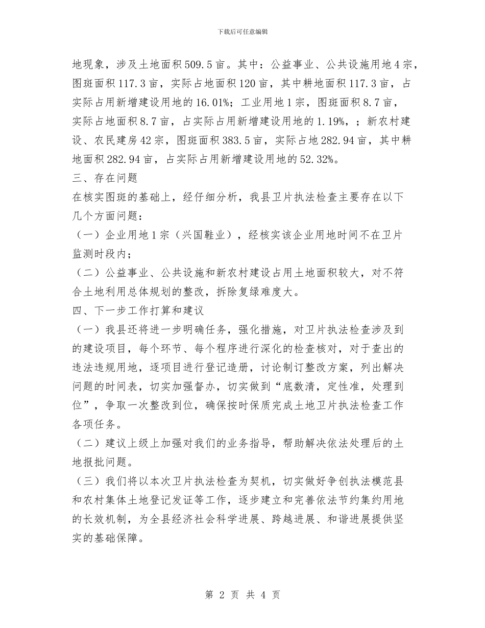 土地卫片执法检查工作开展情况汇报与土地平台运作工作意见汇编_第2页