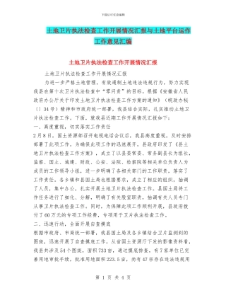 土地卫片执法检查工作开展情况汇报与土地平台运作工作意见汇编