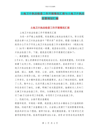 土地卫片执法检查工作开展情况汇报与土地卫片执法监督规划汇编