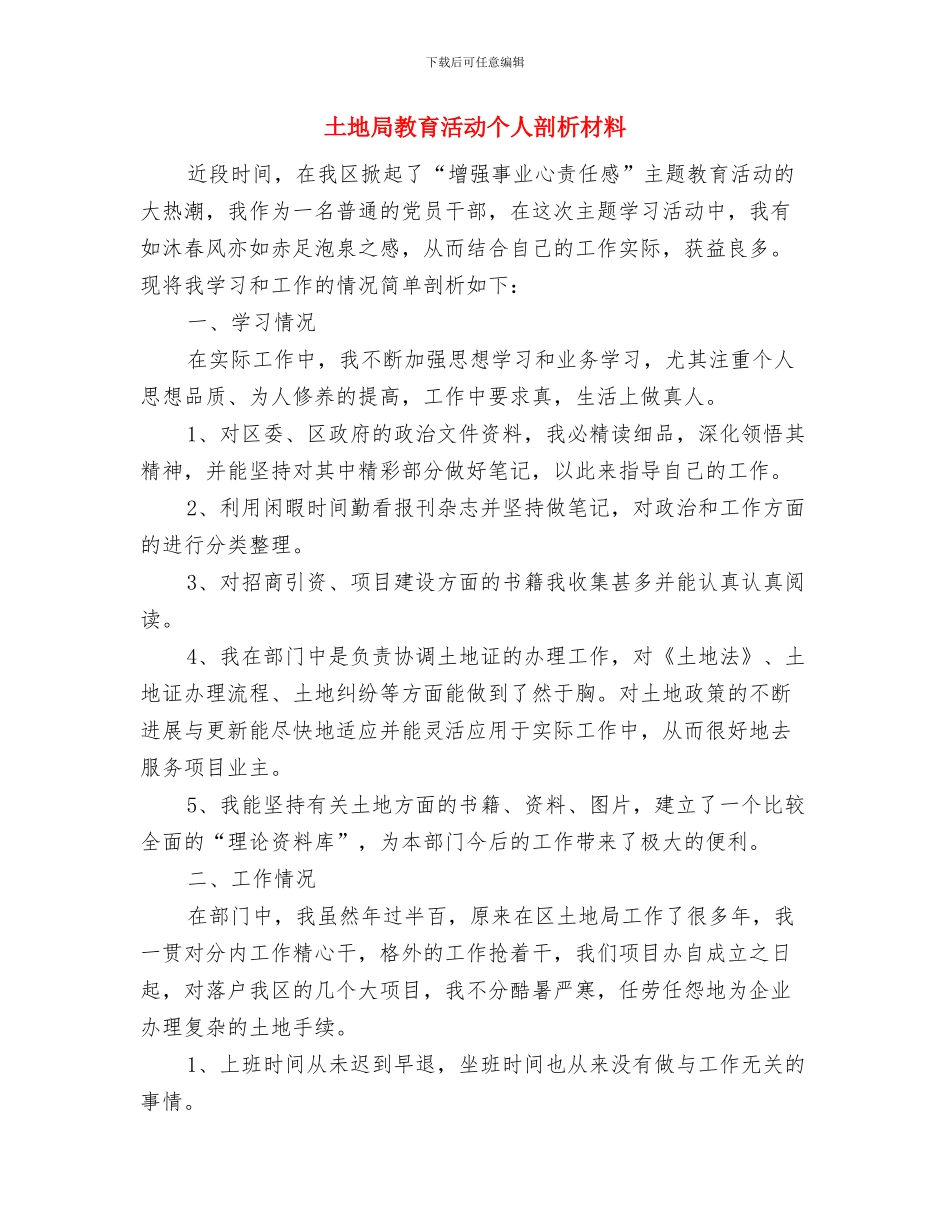 土地卫片执法检查整改工作方案与土地局教育活动个人剖析材料汇编_第2页